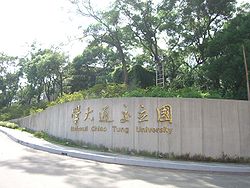 Yes NCTU main entrance.JPG